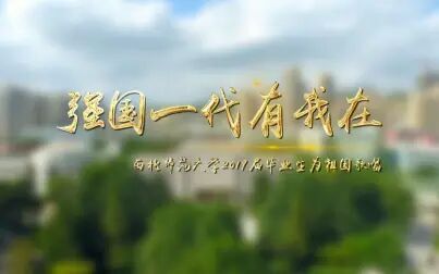 [图]西北师范大学《强国一代有我在》 蓝光(1080P)