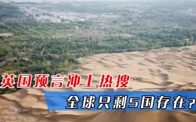 [图]一旦“世界末日”降临,仅有5国能活?2021年首个国家恐将消失?