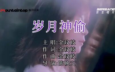 [图]【自制简体K版】金玟岐 - 岁月神偷 - 自制简体KARAOKE字幕MV