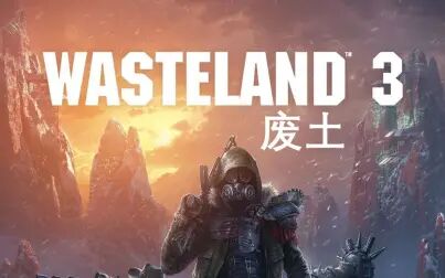 [图]《废土3 / Wasteland 3》联机流程实况/直播录像