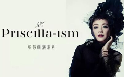 [图]【陈慧娴】Priscilla-ism 演唱会 2019.04.27 广州站