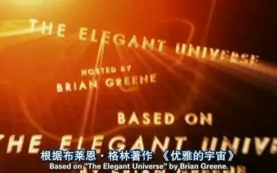 [图]记PBS《新星-优雅的宇宙》PBS.NOVA.The.Elegant.Universe E01 中...