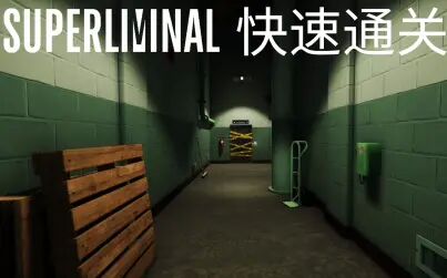 [图]【SUPERLIMINAL快速通关】《SUPERLIMINAL》新颖的解密游戏