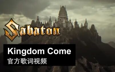 [图]Sabaton - Kingdom Come (官方歌词视频)