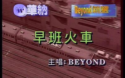 [图]Beyond - 早班火车