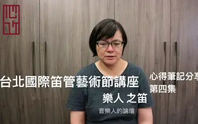 [图]第四集 竹笛演奏杂谈 【笛管艺术节讲座心得笔记分享】