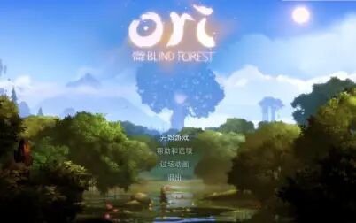 [图]【ORI And The Blind Forest】全流程通关视频