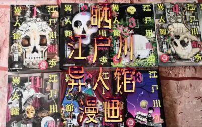 [图]晒 山口让司 江户川异人馆 漫画