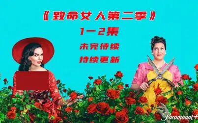 [图]《致命女人第二季》1-2集