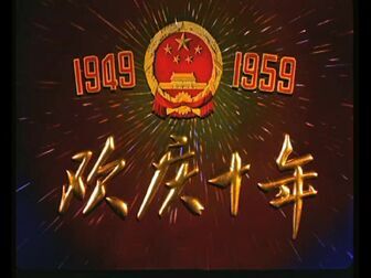 [图]《国庆十周年一九五九》1959【电影修复版】