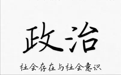 [图][政治]社会存在与社会意识