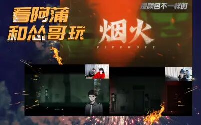 [图]双人视角【蒲熠星 刘小怂】2021.02 《烟火 Firework》国产恐怖游戏