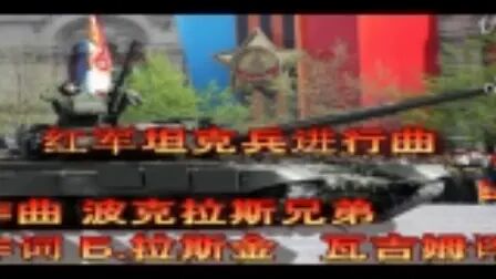 [图]苏联歌曲《红军坦克兵进行曲》《三个坦克兵》(中文字幕)