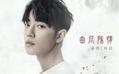 [图]【肖战】190726「曲尽陈情」MV发布