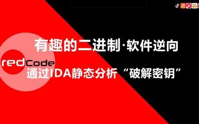 [图]有趣的二进制·软件逆向 《通过IDA静态分析“破解密钥”》