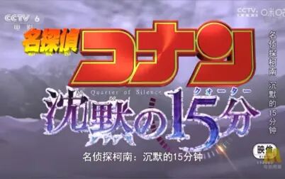 [图]沉默的15分钟 全新内地配音 片头