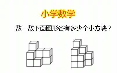 [图]小学二年级数学题:数一数,下面图形各有多少个小方块?