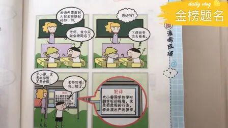 [图]米小圈漫画成语 金榜题名