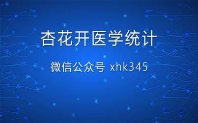 [图]用spss进行医学数据正态性检验之Q-Q图法——【杏花开医学统计】