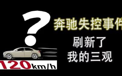 [图]连撒谎都可以如此镇定自若,奔驰失控事件的当事人,我想对您说几句...