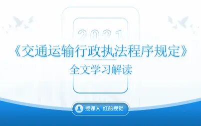 [图]新版新修订2019年《交通运输行政执法程序规定》全文学习解读