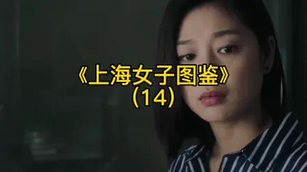 [图]《上海女子图鉴》事业和婚姻只能二选一