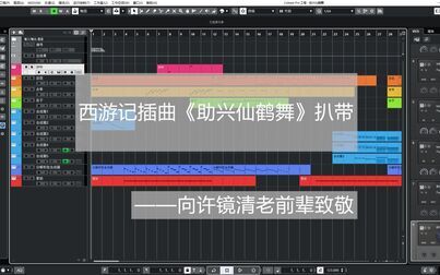 [图]【扒带】西游记插曲《助兴仙鹤舞》-Cubase