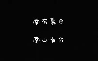 [图]【每天读点古诗文】朗读《诗经》篇目《南有嘉鱼》+《南山有台》