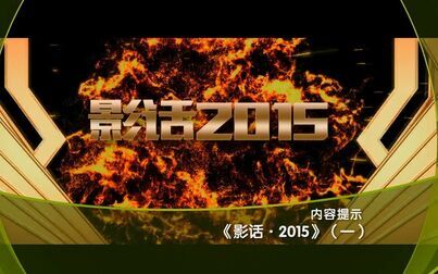 [图]第10放映室【影话·2015】合集 官方吐槽最致命