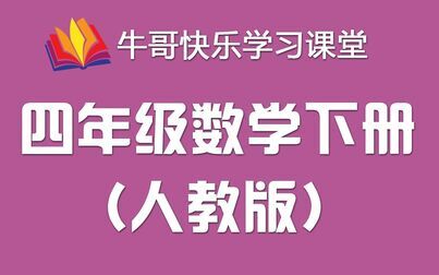 [图]小学数学 四年级数学下册 人教版