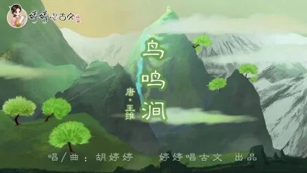 [图]41【婷婷唱古文】-王维《鸟鸣涧》-中小学必背古诗词