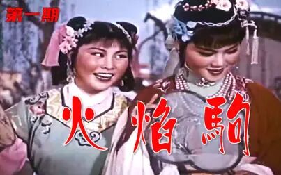 [图]高清修复1958年陈妙华秦腔电影《火焰驹》第一期《抄家》选段