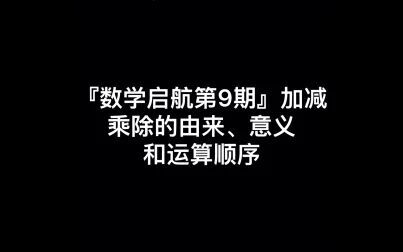 [图]第9期 加减乘除的由来、意义和运算顺序