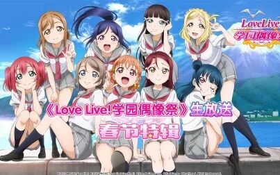 [图]《Love Live! 学园偶像祭》国服第四次生放送