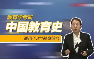 [图]【教育学考研】中国教育史丨311教育综合丨精品正课