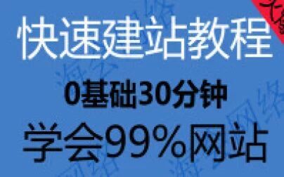 [图]《新手如何做网站视频教程全套》怎么建网站详细步骤。