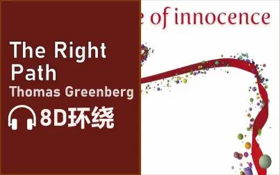 [图]【8D环绕】《The Right Path》-Thomas Greenberg