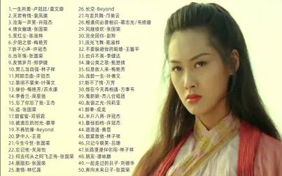 [图]香港电影中的50首经典歌曲 经典粤语歌曲