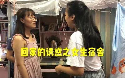 [图]女大学生宿舍版回家的诱惑