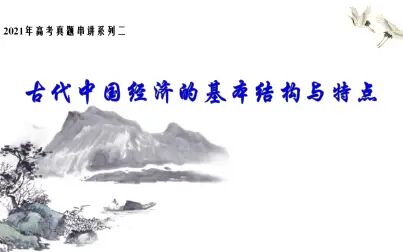 [图]2021年高考历史真题串讲02 中国古代经济的基本结构与特点