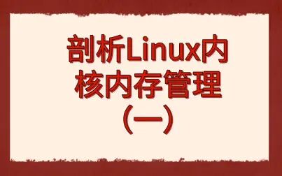 [图]后台开发第270讲|【Linux内核篇】剖析Linux内核内存管理(一)|1、...