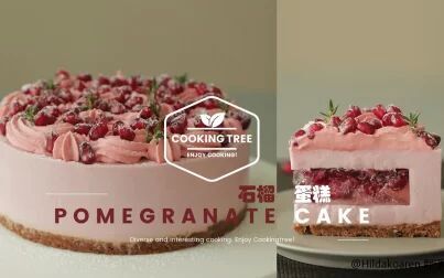 [图]【中字】石榴蛋糕 Pomegranate Cake