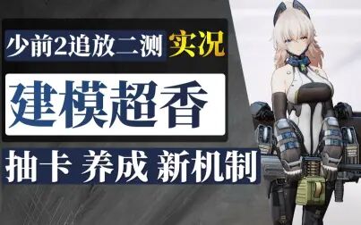 [图]【棉被 少前2:追放】二测全流程实况(持续更新)