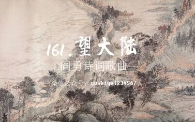 [图]跟着阎勇老师学诗词歌曲-161 望大陆