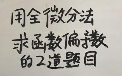 [图]全微分法求函数偏导数