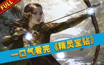 [图]一口气看完魔戒和霍比特人的前传《精灵宝钻》:中土世界起源的系列...