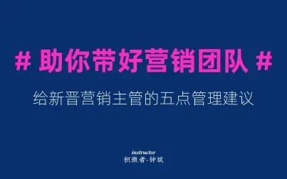 [图]给新晋营销主管的五点管理建议『积微者钟斌』