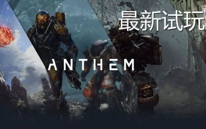 [图]ANTHEM 赞歌 20分钟试玩