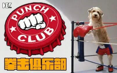 [图]【DEV】【这游戏有毒】Punch Club 拳击俱乐部 直播实况