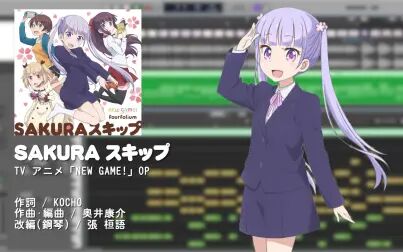 [图][钢琴]SAKURAスキップ - NEW GAME! OP